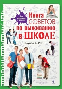 Эдуард Веркин - Книга советов по выживанию в школе