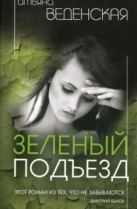 Татьяна Веденская - Зеленый подъезд