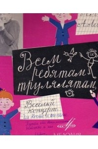  - Всем ребятам-трулялятам. Веселый концерт
