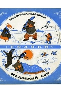 Н. Сладков - Медвежий сон, Трясогузка-ледоломка