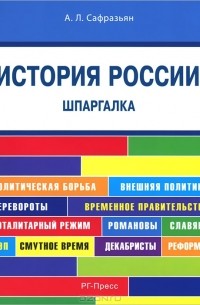 Александр Сафразьян - История России. Шпаргалка