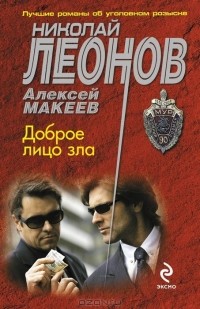 Николай Леонов, Алексей Макеев  - Доброе лицо зла