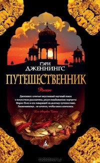 Гэри Дженнингс - Путешественник