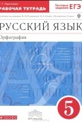 Л. Г. Ларионова - Русский язык. 5 класс. Орфография. Рабочая тетрадь. К учебнику &quot;Русский язык. 5 класс&quot; под редакцией М. М. Разумовской, П. А. Леканта