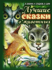 без автора - Лучшие сказки о животных (сборник)