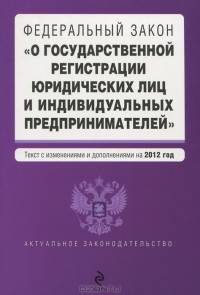  - Федеральный закон "О государственной регистрации юридических лиц и индивидуальных предпринимателей"