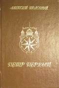 Петр Первый. Том 1