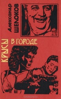 Александр Щелоков - Крысы в городе