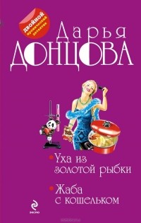 Дарья Донцова - Уха из золотой рыбки. Жаба с кошельком (сборник)