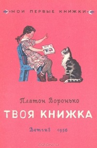 Платон Воронько - Твоя книжка