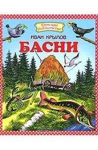 Иван Крылов - Иван Крылов. Басни