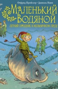  - Маленький Водяной. Летний праздник в мельничном пруду