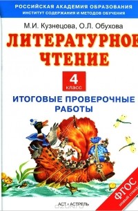 Марина Кузнецова - Литературное чтение. 4 класс. Итоговые проверочные работы
