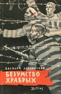 Книга Безумство храбрых — Василий Ардаматский