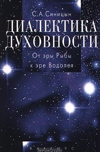 Сергей Синицын - Диалектика духовности. От эры Рыбы к эре Водолея