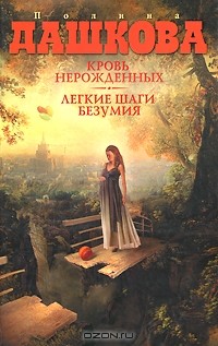 Полина Дашкова - Кровь нерожденных. Легкие шаги безумия (сборник)