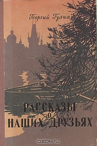 Георгий Гулиа - Рассказы о наших друзьях (сборник)