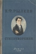 Кондратий Рылеев - Стихотворения