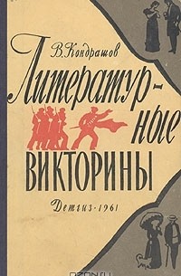 Владимир Кондрашов - Литературные викторины