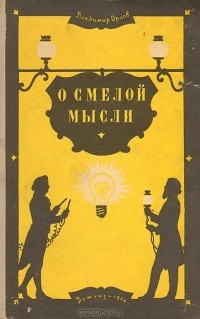 Владимир Иванович Орлов - О смелой мысли