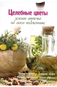 М. Васильев - Целебные цветы. Зеленая аптечка на моем подоконнике