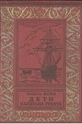 Жюль Верн - Дети капитана Гранта