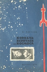 Борис Ляпунов - Корабль вернулся из космоса
