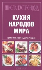  - Кухня народов мира