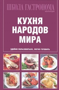 Кухня народов мира
