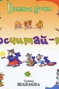 Н. Иванова - Посчитай-ка