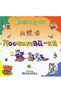 Н. Иванова - Посчитай-ка