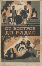 Яков Шур - От костров до радио (сборник)