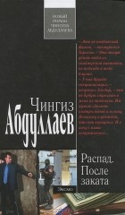 Чингиз Абдуллаев - Распад. После заката