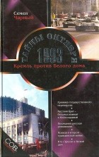 Семен Чарный - Тайны Октября 1993. Кремль против Белого дома