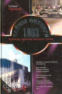 Семен Чарный - Тайны Октября 1993. Кремль против Белого дома