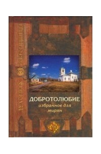 Ювеналий (Килин) - Добротолюбие избранное для мирян