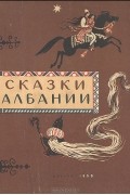  Народное творчество - Сказки Албании