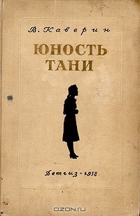 Вениамин Каверин - Юность Тани