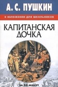  - А. С. Пушкин в изложении для школьников. Капитанская дочка