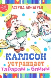 Карлсон устраивает тарарам и блины