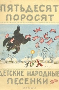 Пятьдесят поросят. Детские народные песенки