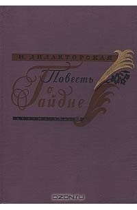 Повесть о Гайдне