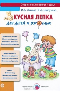  - Вкусная лепка для детей и взрослых. Учебно-методическое пособие