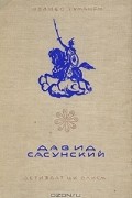 Ованес Туманян - Давид Сасунский