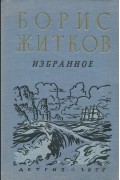 Борис Житков - Избранное