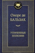 Оноре де Бальзак - Утраченные иллюзии