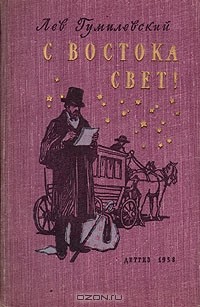 Лев Гумилевский - С востока свет!