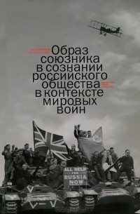  - Образ союзника в сознании российского общества в контексте мировых войн