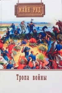 Томас Майн Рид - Собрание сочинений. Том 6. Тропа войны. Вождь герильясов