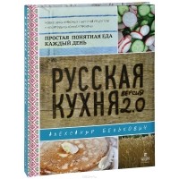 Александр Белькович - Русская кухня. Версия 2.0